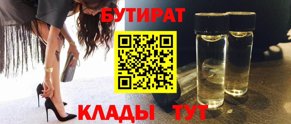 Бутират BDO 33%  Вход с VPN  Рязань 