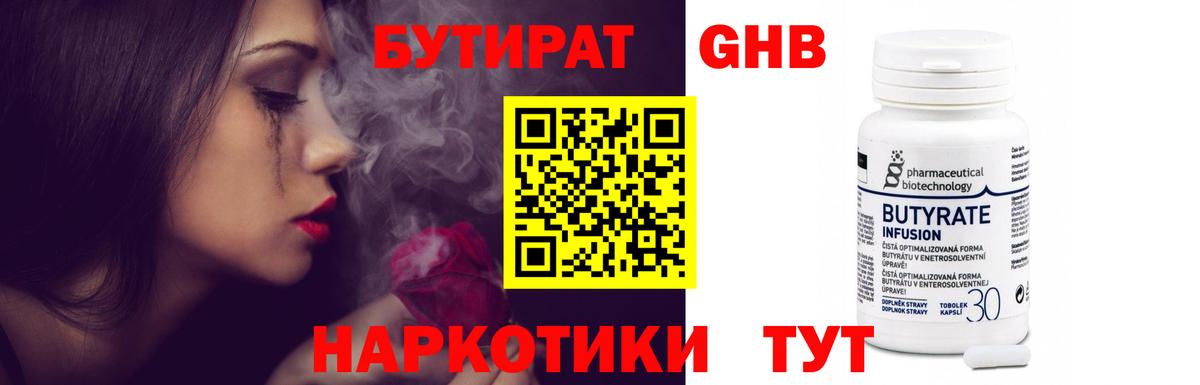 Бутират Butirat Рязань