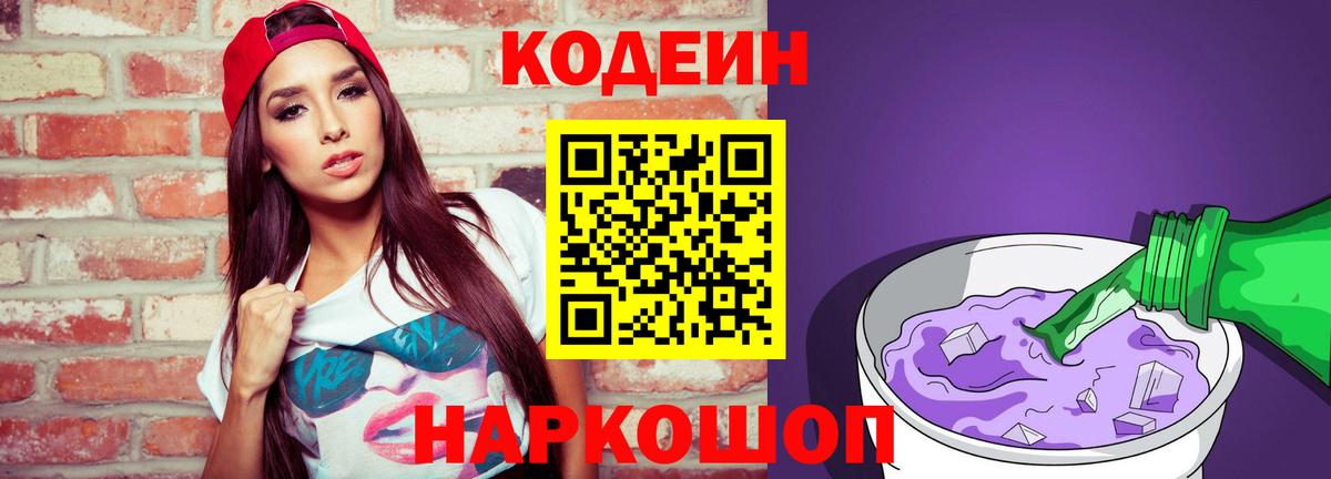 Кодеиновый сироп Lean Purple Drank Рязань