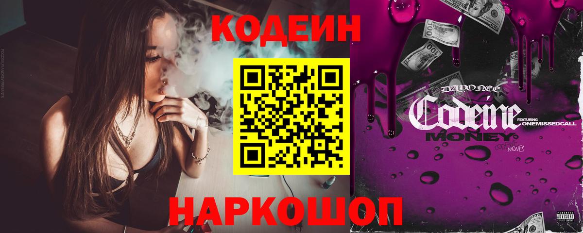 Codein напиток Lean (лин)  Вход с VPN  Codein Purple Drank  Рязань 